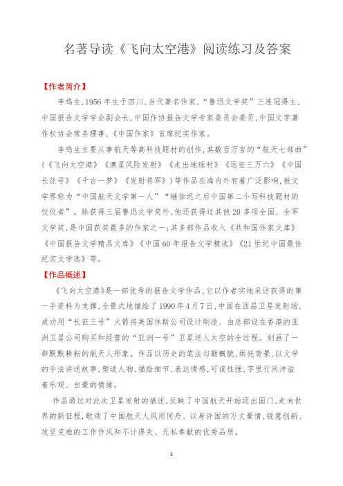 名著导读《飞向太空港》阅读练习(附答案)