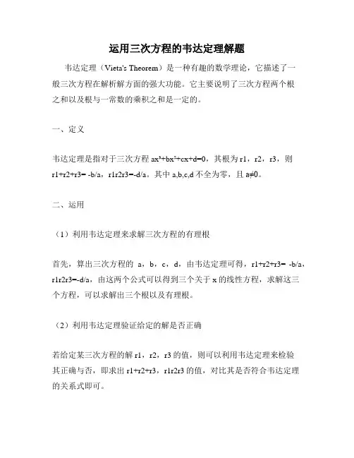 运用三次方程的韦达定理解题
