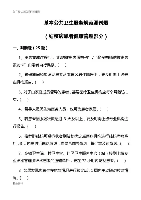 国家基本公共卫生项目测试题库10.结核病()教学文案