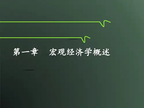 第一章  宏观经济学概述  《宏观经济学》PPT课件