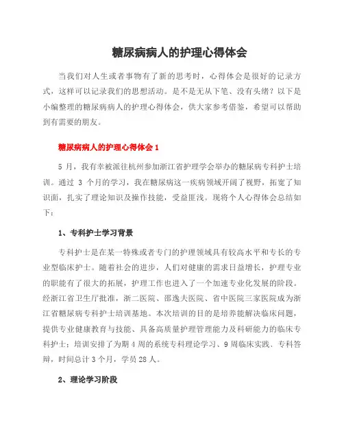 糖尿病病人的护理心得体会