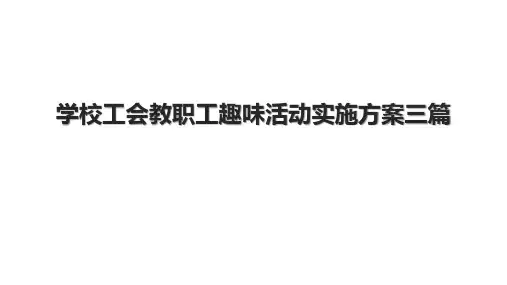 学校工会教职工趣味活动实施方案三篇