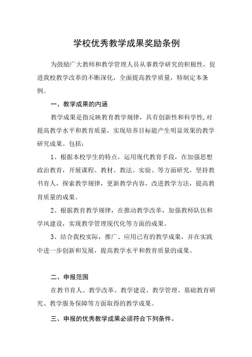 学校优秀教学成果奖励条例