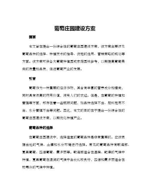 葡萄庄园建设方案