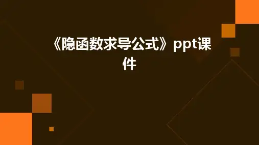 《隐函数求导公式》课件