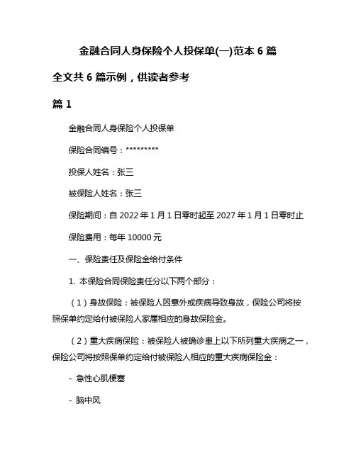 金融合同人身保险个人投保单(一)范本6篇