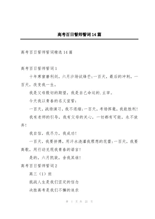 高考百日誓师誓词14篇