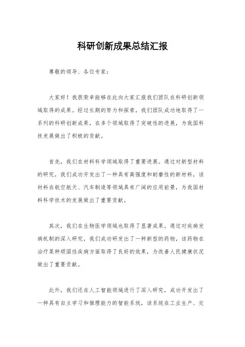 科研创新成果总结汇报
