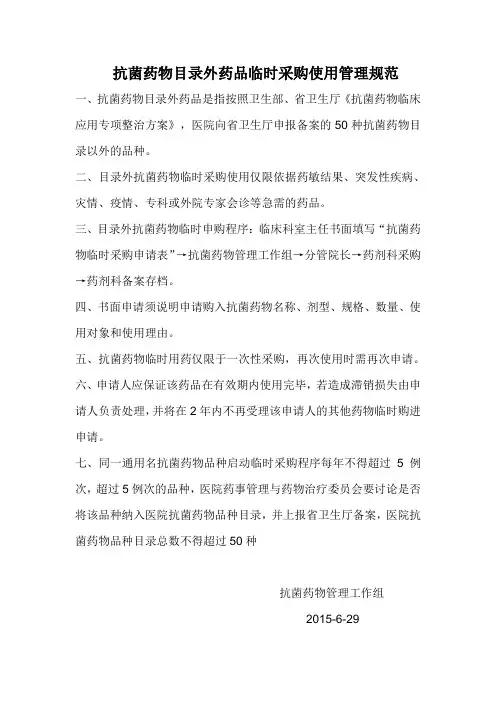 抗菌药物目录外药品临时采购使用管理规范