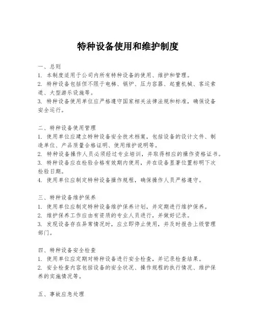 特种设备使用和维护制度