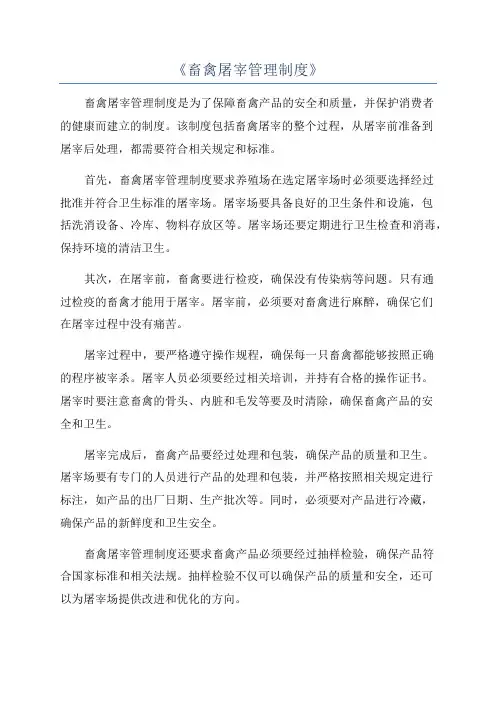 《畜禽屠宰管理制度》
