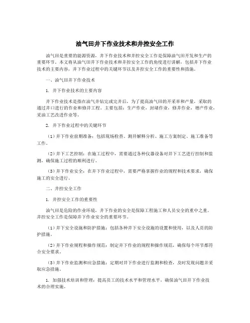 油气田井下作业技术和井控安全工作