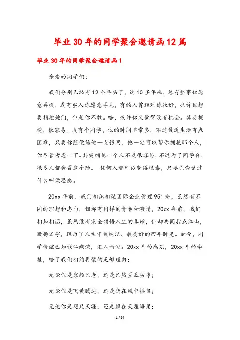 毕业30年的同学聚会邀请函12篇