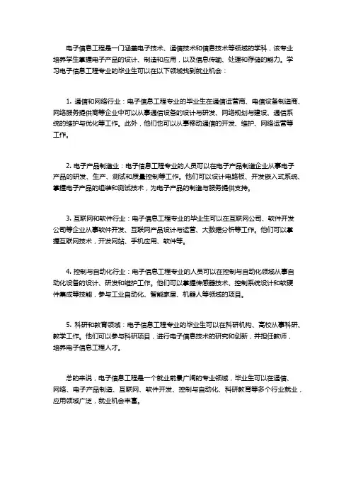 电子信息工程就业方向