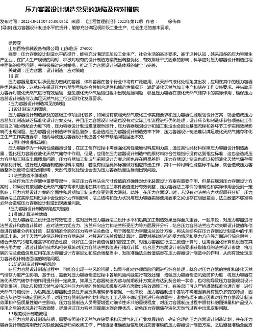 压力容器设计制造常见的缺陷及应对措施