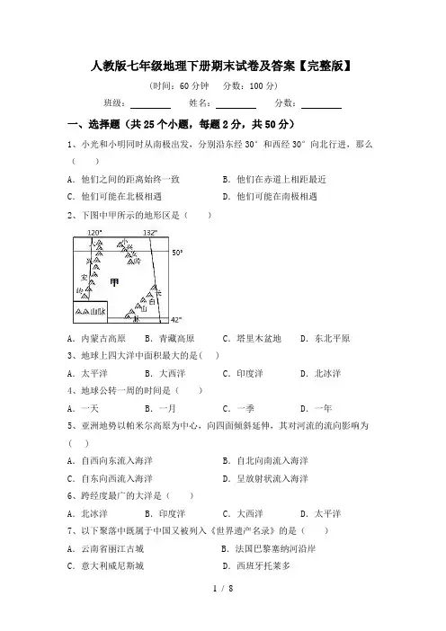 人教版七年级地理下册期末试卷及答案【完整版】