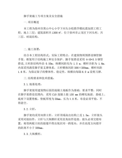 脚手架施工专项方案及安全措施