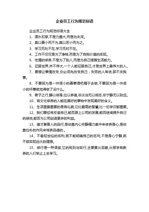 企业员工行为规范标语