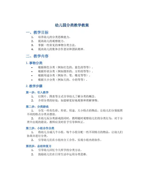 幼儿园分类教学教案
