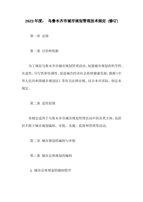 《乌鲁木齐市城市规划管理技术规定》(修订)
