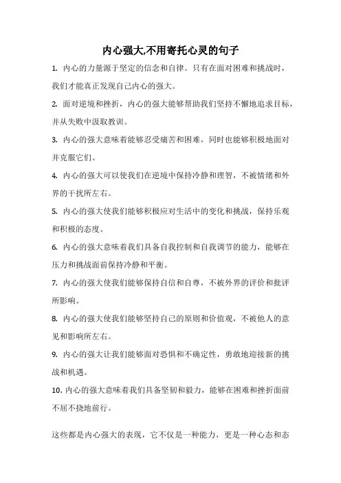 内心强大,不用寄托心灵的句子