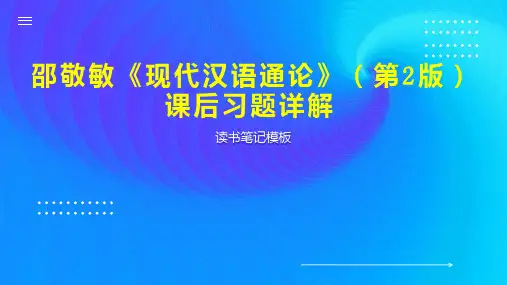 邵敬敏《现代汉语通论》(第2版)课后习题详解