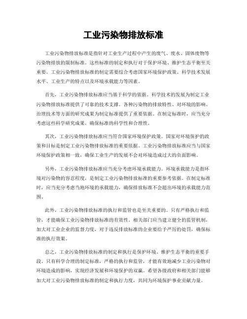 工业污染物排放标准