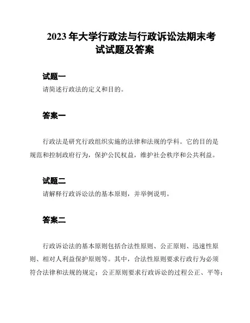2023年大学行政法与行政诉讼法期末考试试题及答案