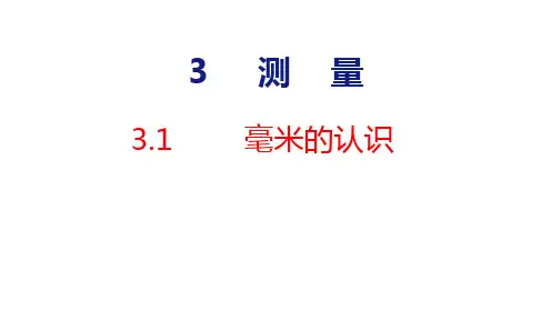 人教版三年级上册数学3.1 毫米的认识课件