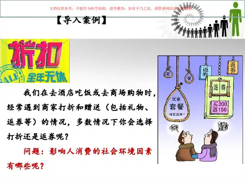 社会环境因素和消费心理课件