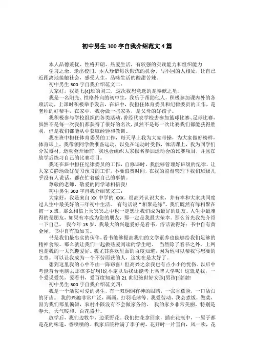 初中男生300字自我介绍范文4篇