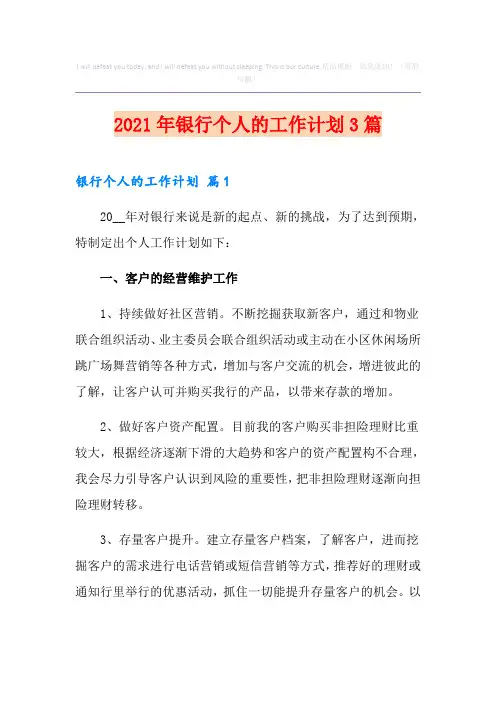 (精编)2021年银行个人的工作计划3篇