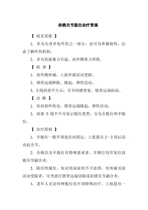 肩锁关节脱位诊疗常规