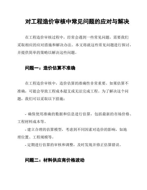 对工程造价审核中常见问题的应对与解决