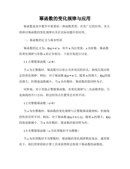 幂函数的变化规律与应用