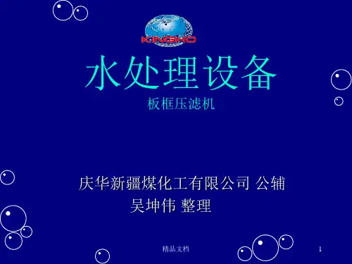 板框压滤机.ppt