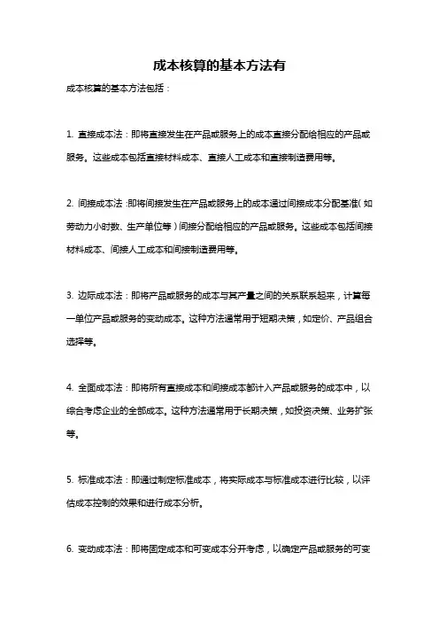 成本核算的基本方法有