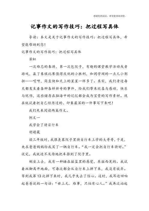 记事作文的写作技巧：把过程写具体