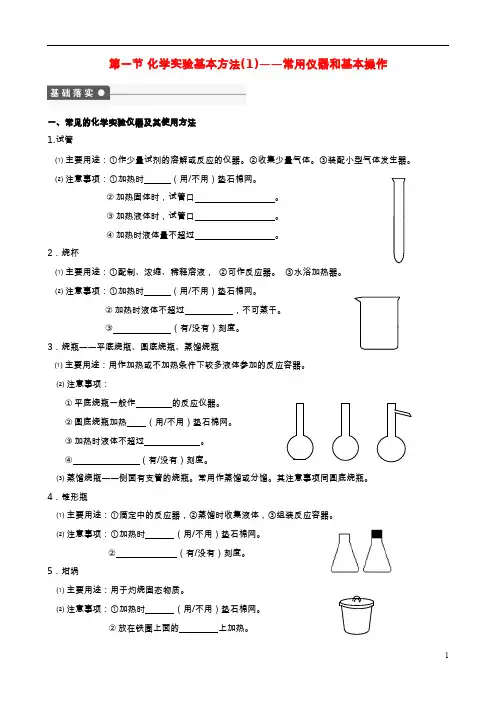 高考化学第一轮复习第1章物质的量第1节化学实验基本方法(1)__常用仪器和基本操作学案必修