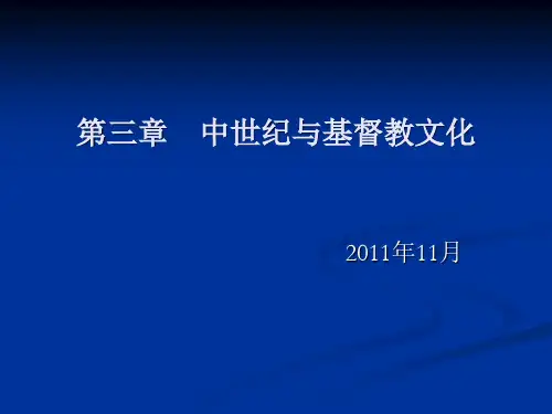 西方文化概论  第三章