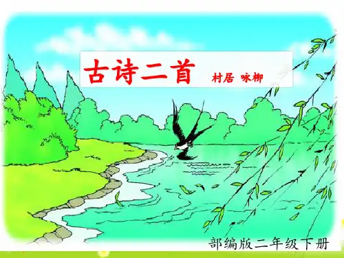 二年级下册《古诗二首》《村居》《咏柳》课件  完美版