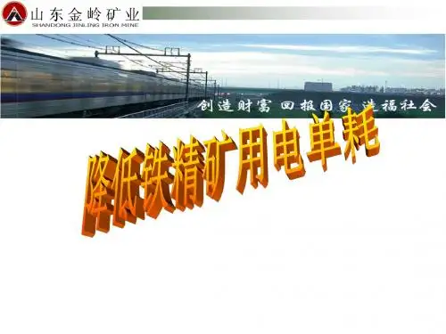 QC成果-降低铁精矿用电单耗