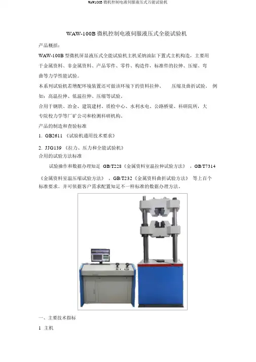 WAW100B微机控制电液伺服液压式万能试验机