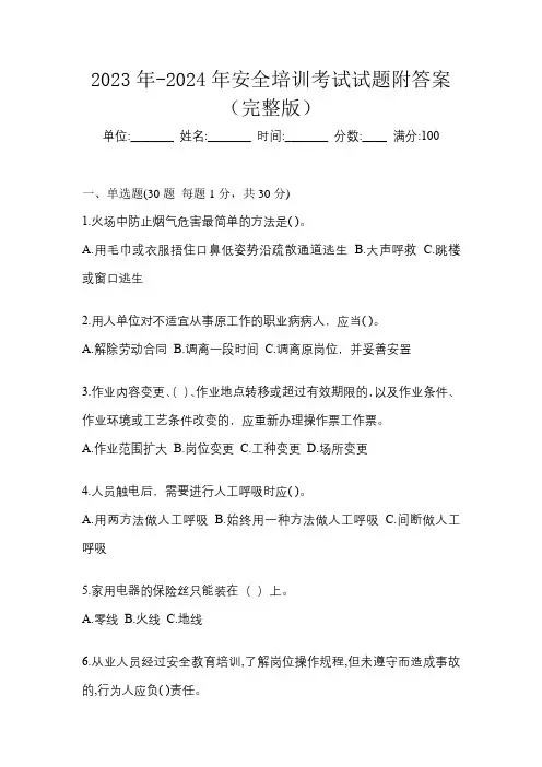 2023年-2024年安全培训考试试题附答案(完整版)