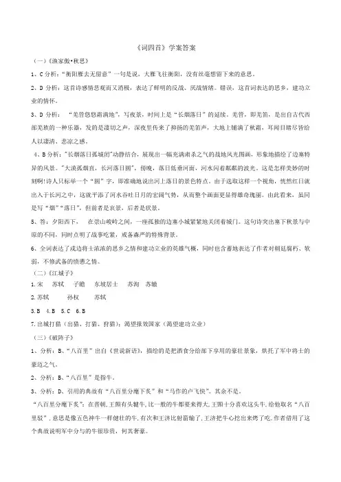 九年级语文《词四首》学案答案