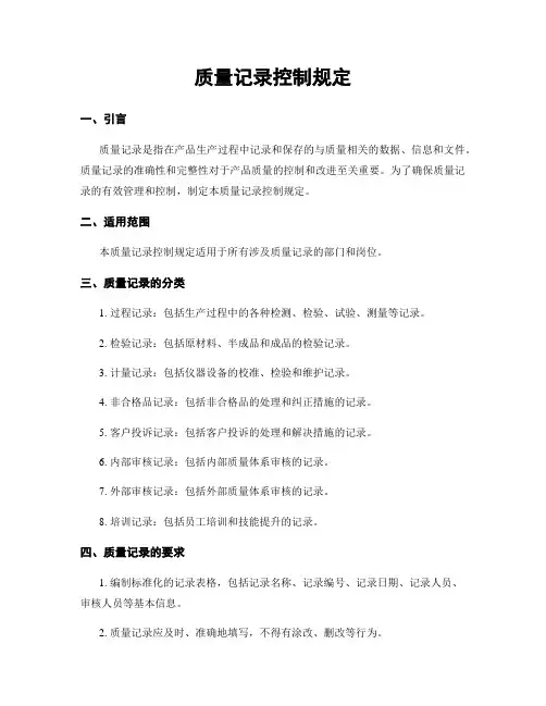 质量记录控制规定