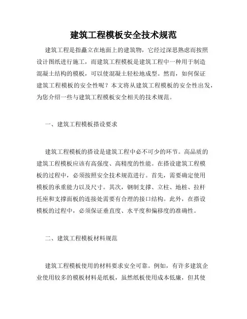 建筑工程模板安全技术规范
