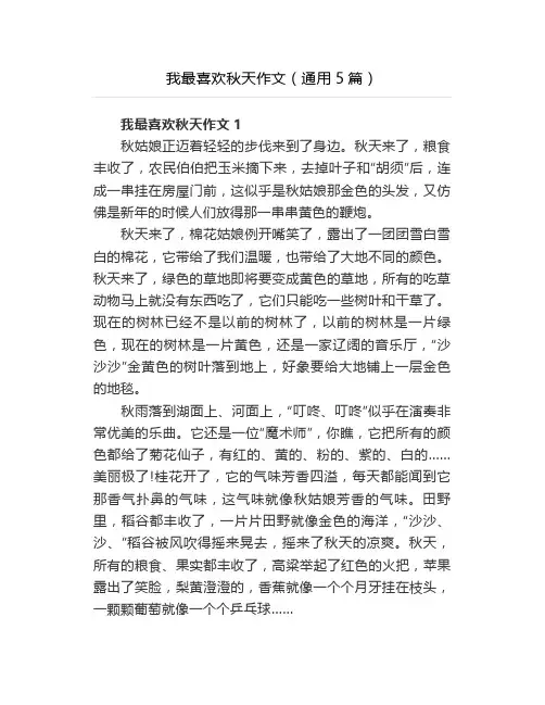 我最喜欢秋天作文(通用5篇)