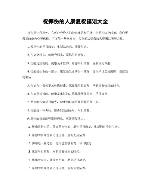 祝摔伤的人康复祝福语大全