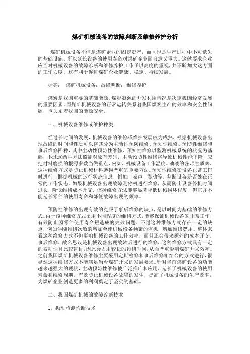 煤矿机械设备的故障判断及维修养护分析